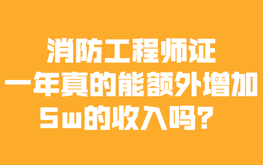 一级注册消防工程师的真实待遇情况如何?考下证书之后有哪些选择,可以增加收入吗?(附消防工程师课程视频)哔哩哔哩bilibili