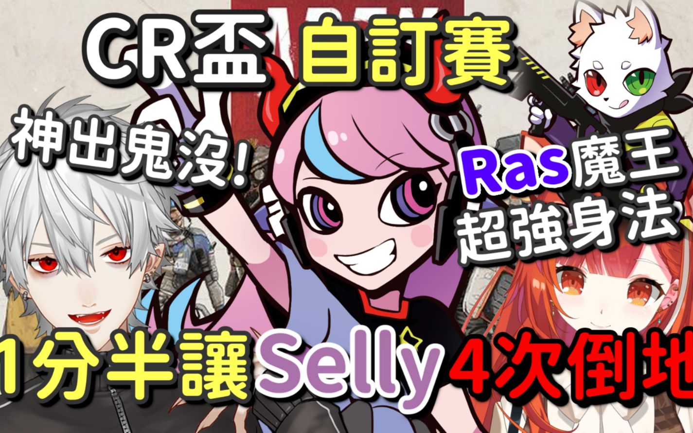 [图]【Ras魔王】只剩一个人却能在1分半内阻止Selly復活4次【两方视角】【Ras & Selly & ラトナ・プティ & 葛叶】【Vtuber中文字幕】