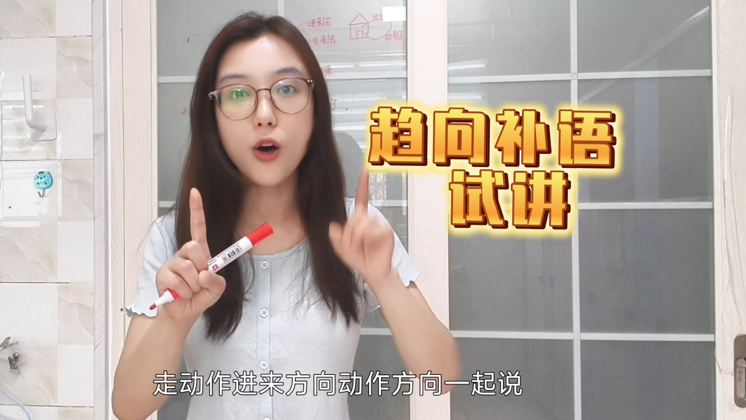 趋向补语 试讲