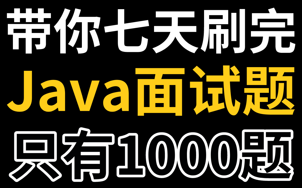 【Java面试精选】我汇总了整个B站最完整的Java面试八股文,从基础到高级,7天刷完直接拿Offer哔哩哔哩bilibili