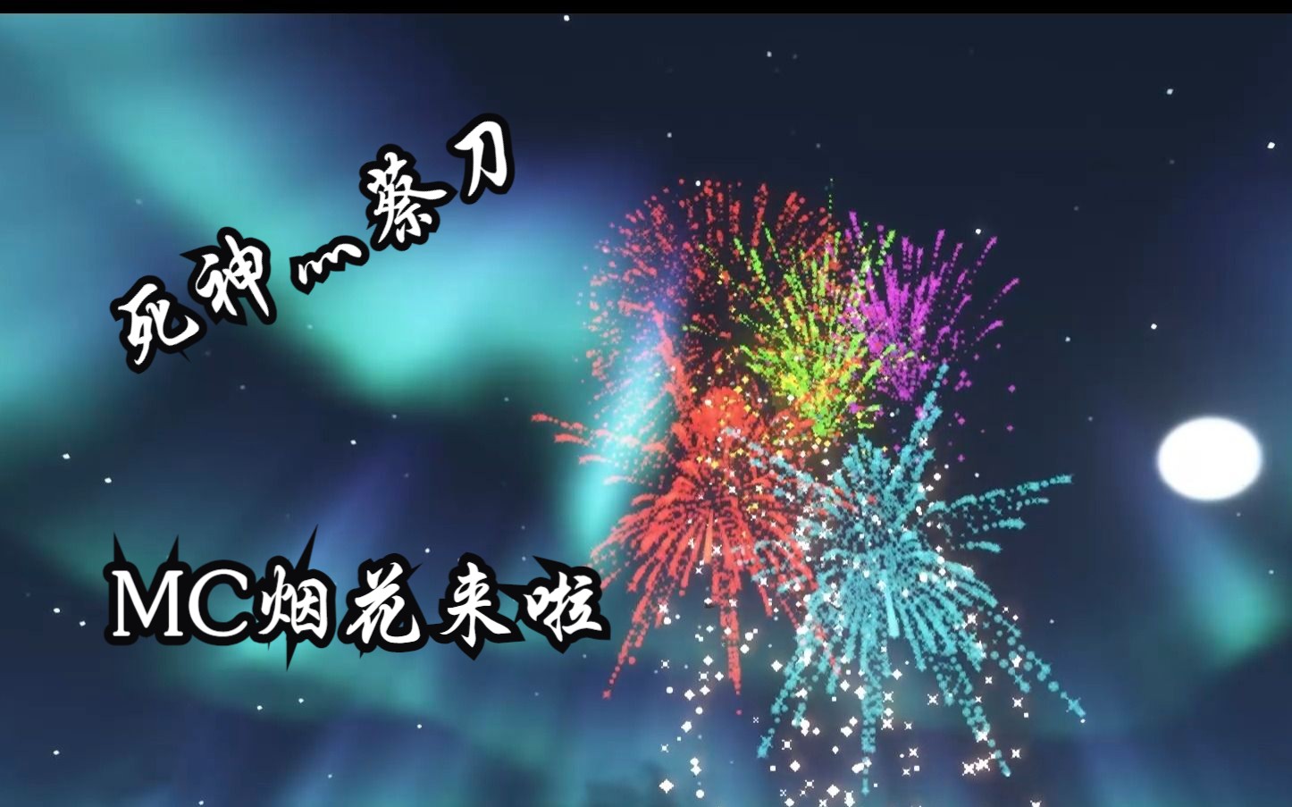 [死神灬蔡刀]mc烟花庆新年!