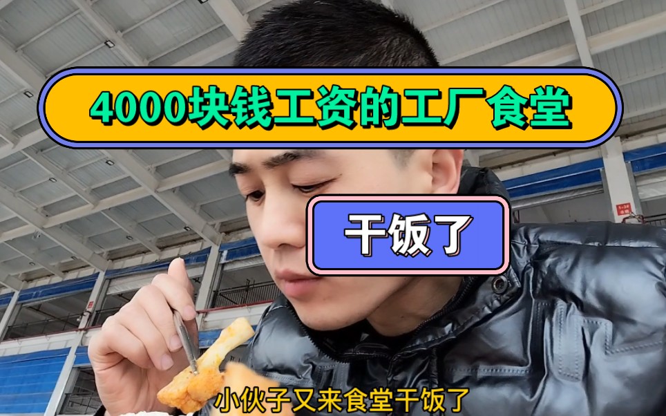 4000块钱工资的工厂食堂的伙食哔哩哔哩bilibili