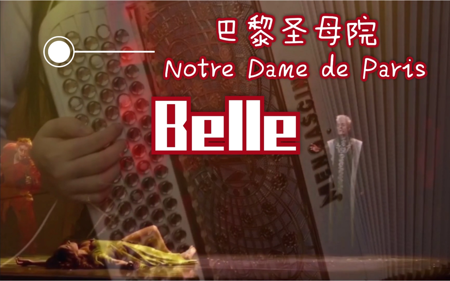 手风琴belle选自法语音乐剧巴黎圣母院notredamedeparismusical