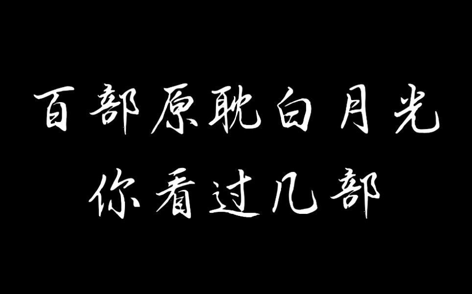 【原耽推文(还不快来收藏)】进来看看有没有你的白月光哔哩哔哩bilibili