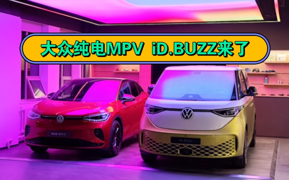 大众纯电MPV ID.BUZZ 来到中国! 复刻大众经典的T1哔哩哔哩bilibili