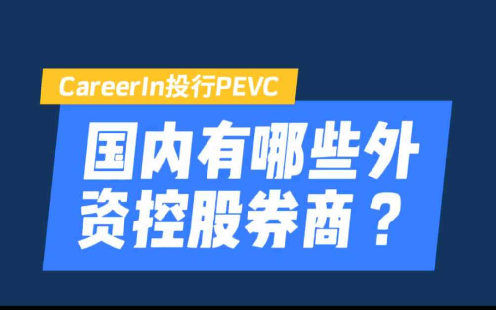 国内有哪些外资控股券商?哔哩哔哩bilibili