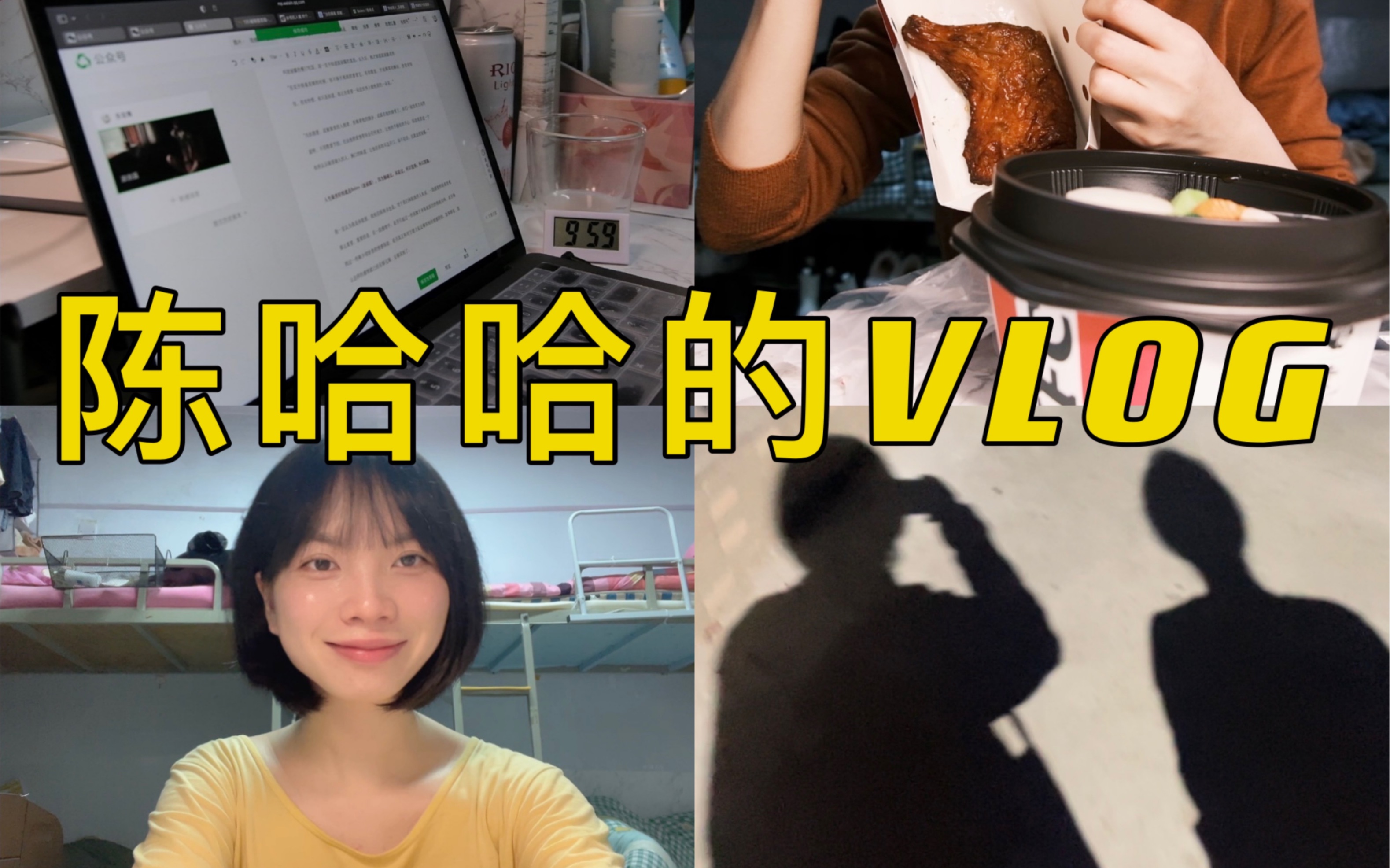 河南师大读研VLOG // 一些忙里偷闲的快乐哔哩哔哩bilibili