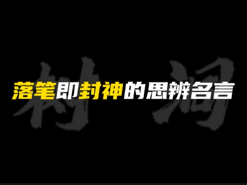 [作文素材]“作了茧的蚕,是不会看到茧壳以外的世界的.”|落笔即封神的思辨名言!!哔哩哔哩bilibili