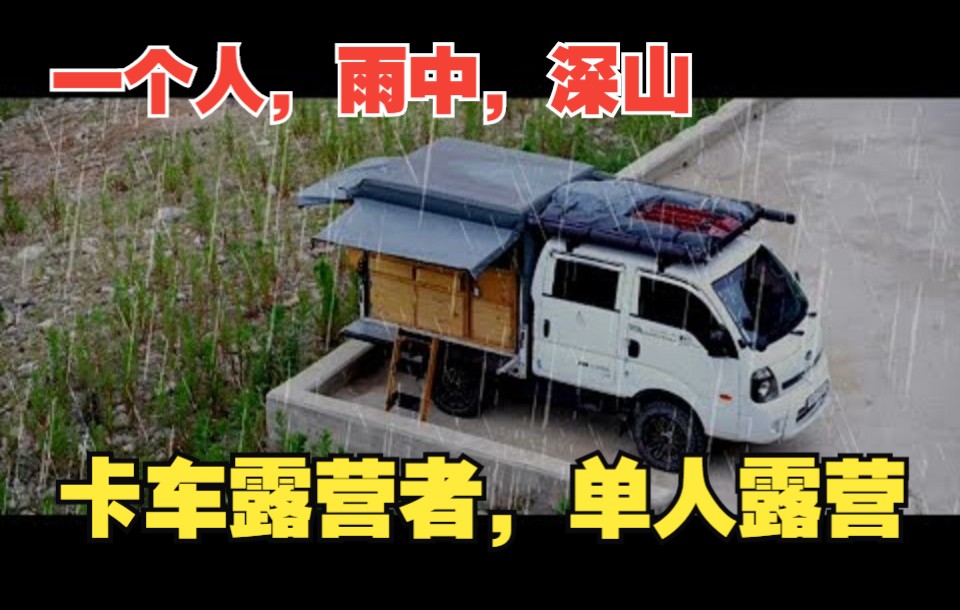 [图]【Go outdoors 4x4】一个人，雨中，深山 -卡车露营者，单人露营