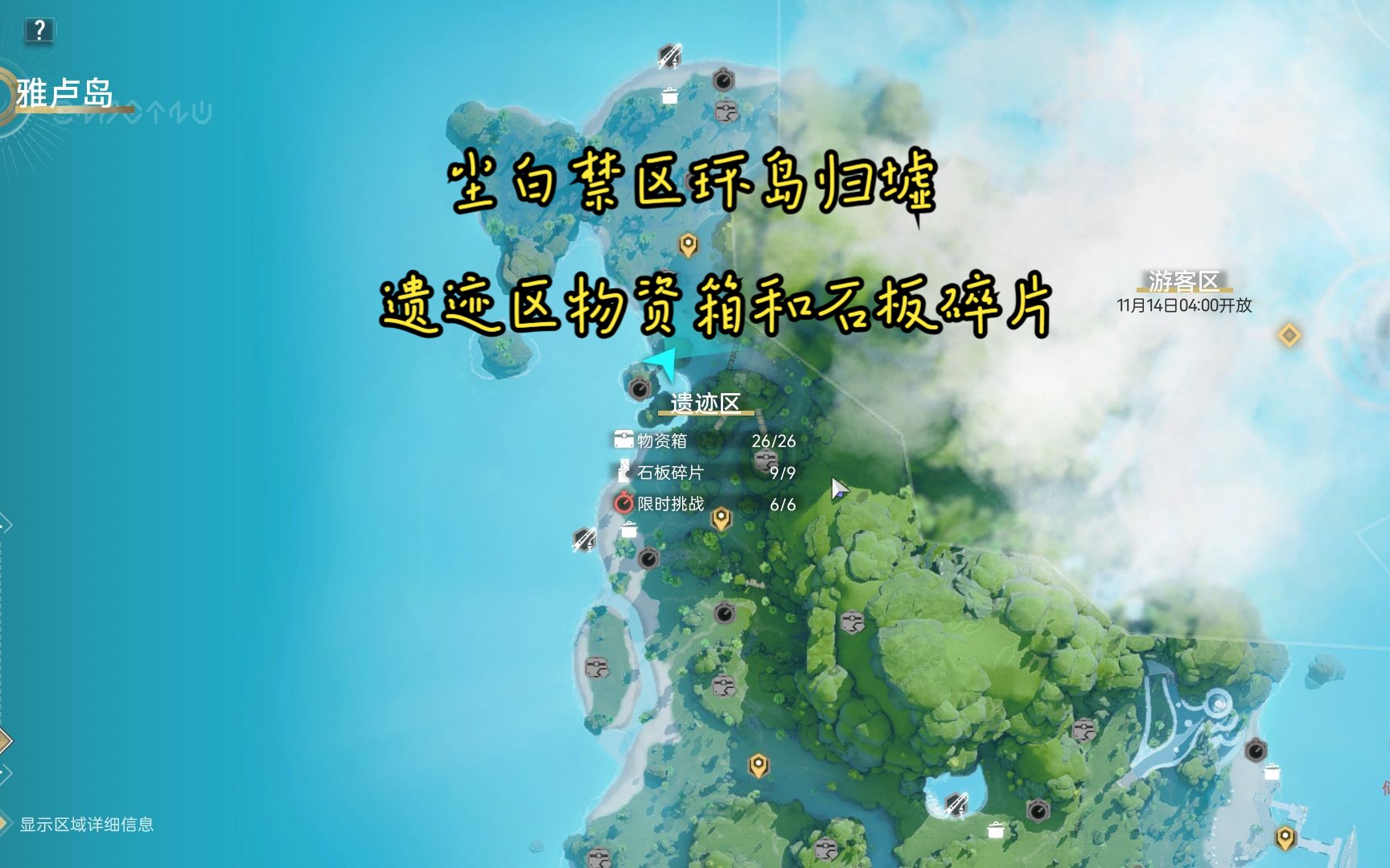 尘白禁区环岛归墟遗迹区物资箱和石板碎片