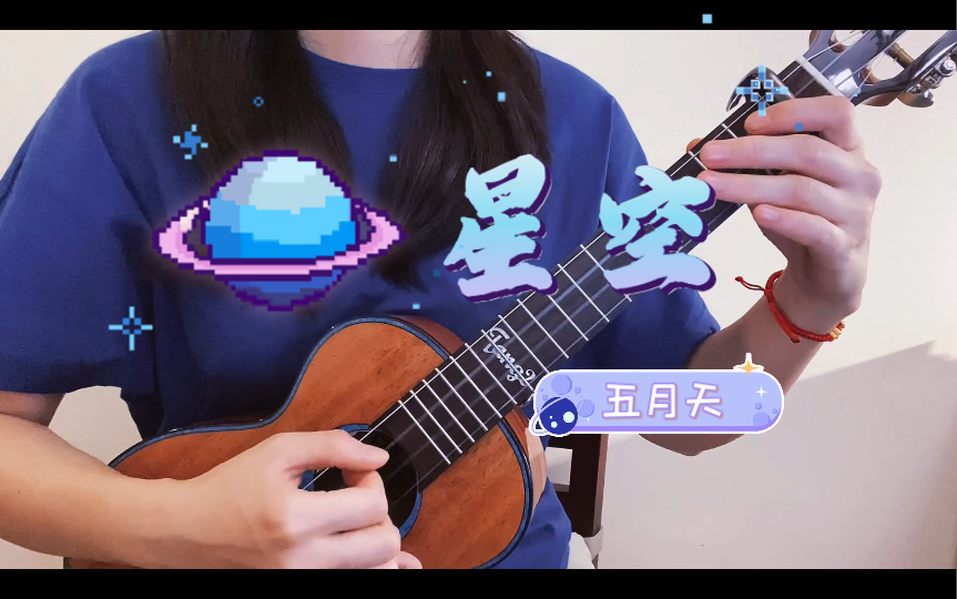 【尤克里里弹唱】五月天:《星空》