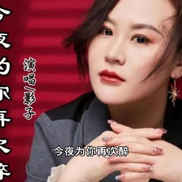 [图]#一亿流量扶持计划 #今夜为你再次醉 #歌手影子 #新歌上线