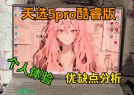 Tải video: 天选5pro酷睿版 使用体验 实际分析