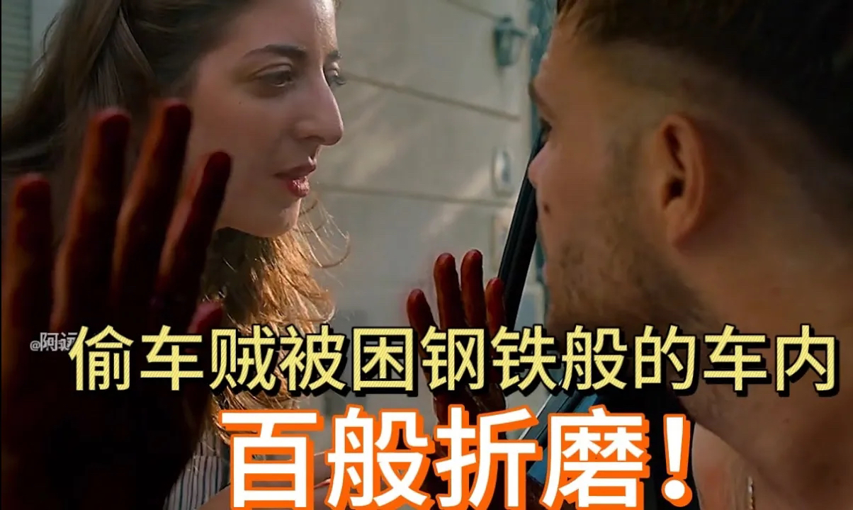 车子被改成密室百般折磨偷车贼!一口气看完电影《危机四伏》!