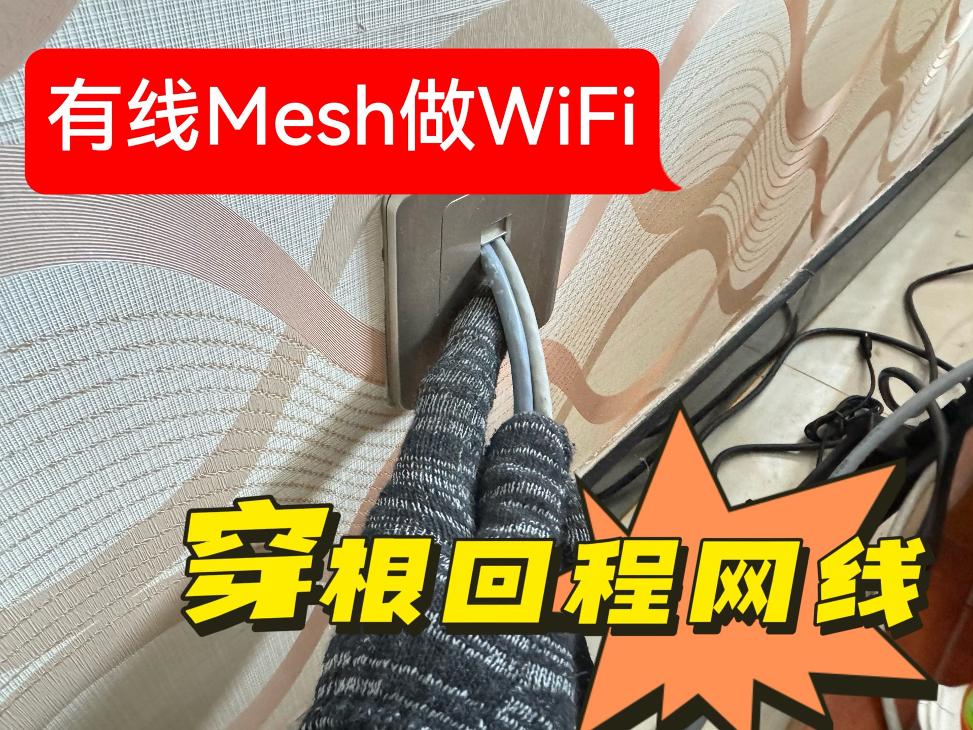 有线mesh做WiFi需要穿根回程网线哔哩哔哩bilibili