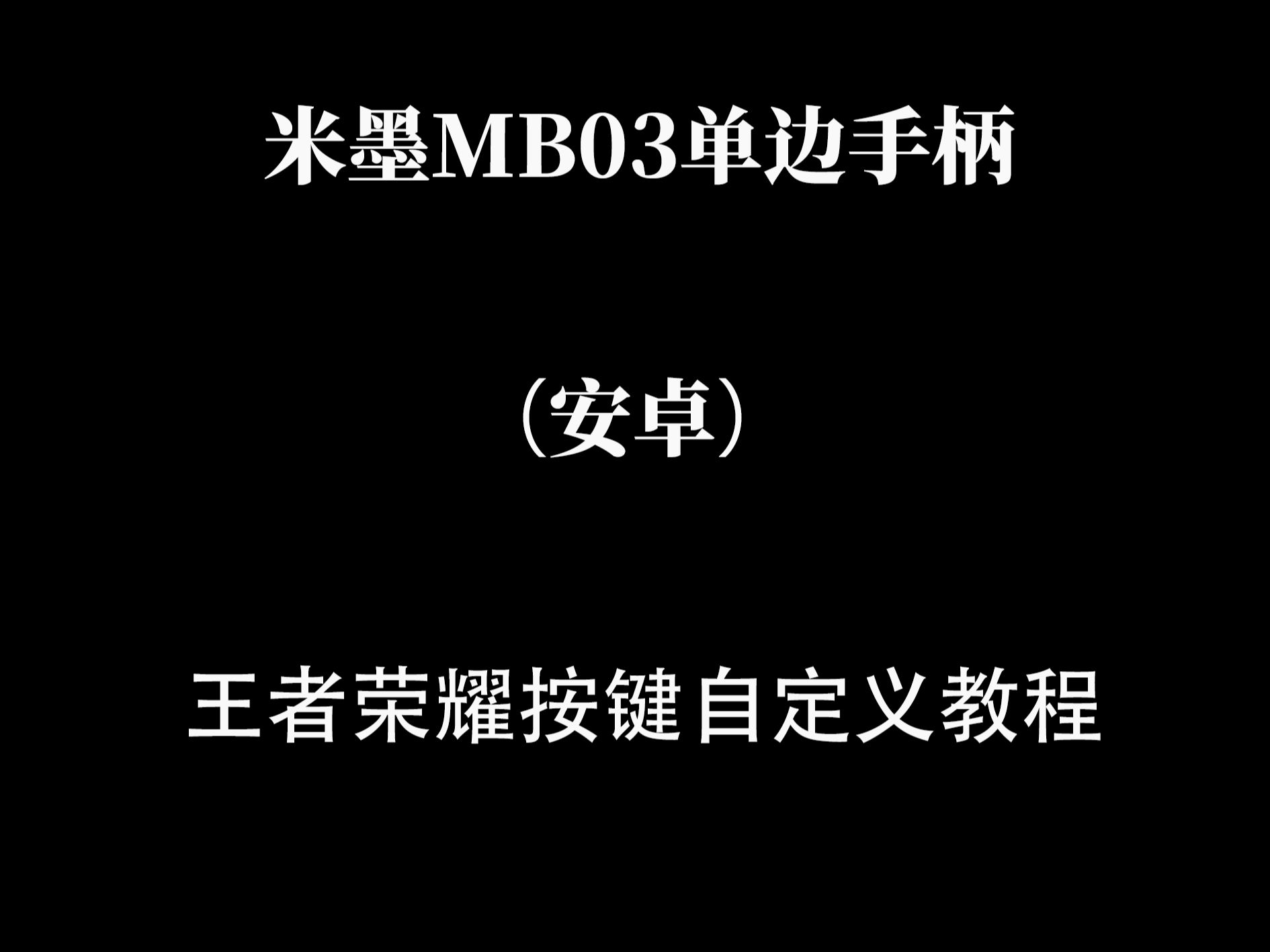 米墨MB03单边走位摇杆(安卓)王者荣耀按键自定义教程王者荣耀教程