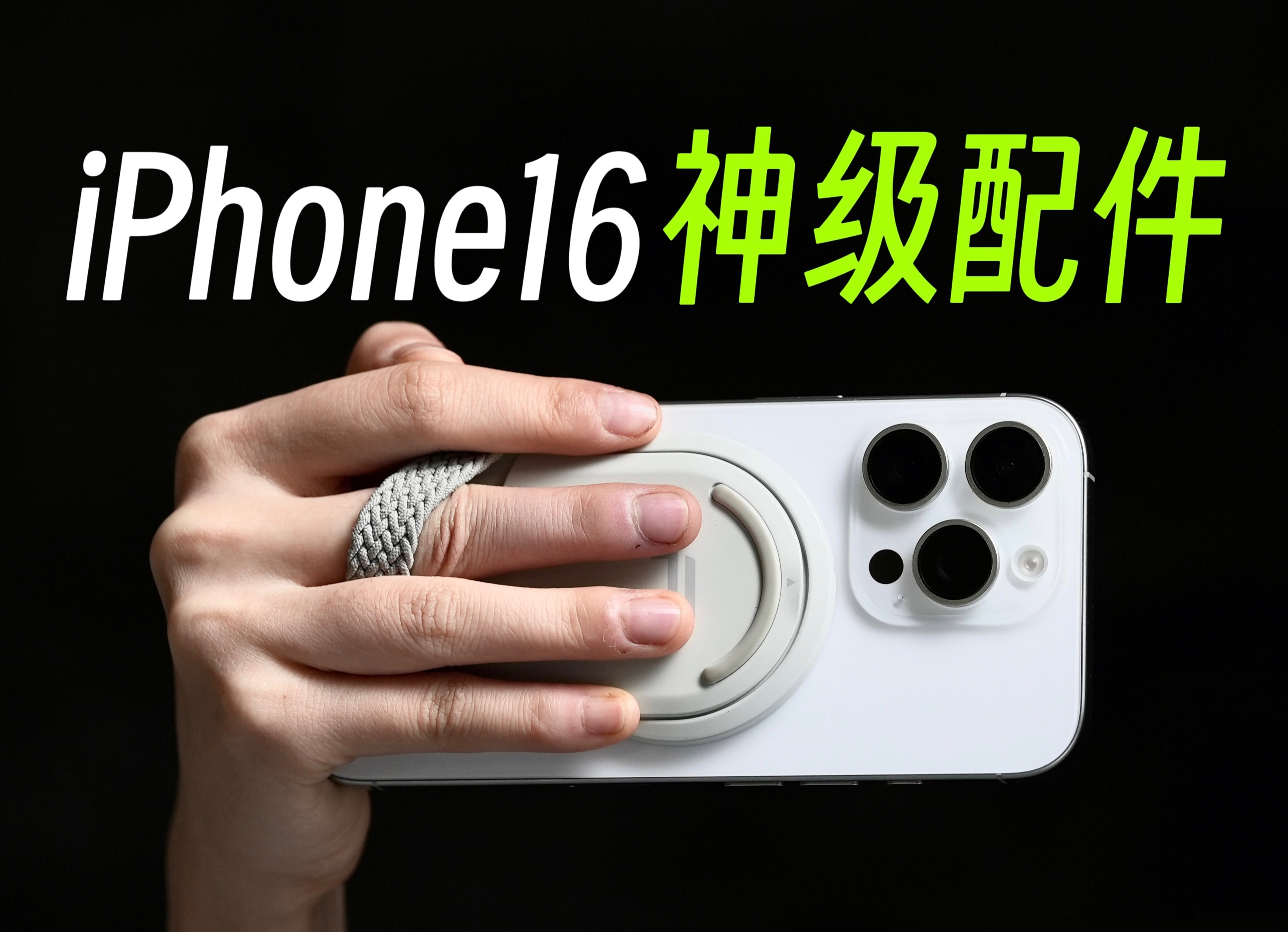 【不恰饭】iPhone16/Pro用户必看的神级配件:PGYTECH MagFlex手机摄影支架 体验报告哔哩哔哩bilibili