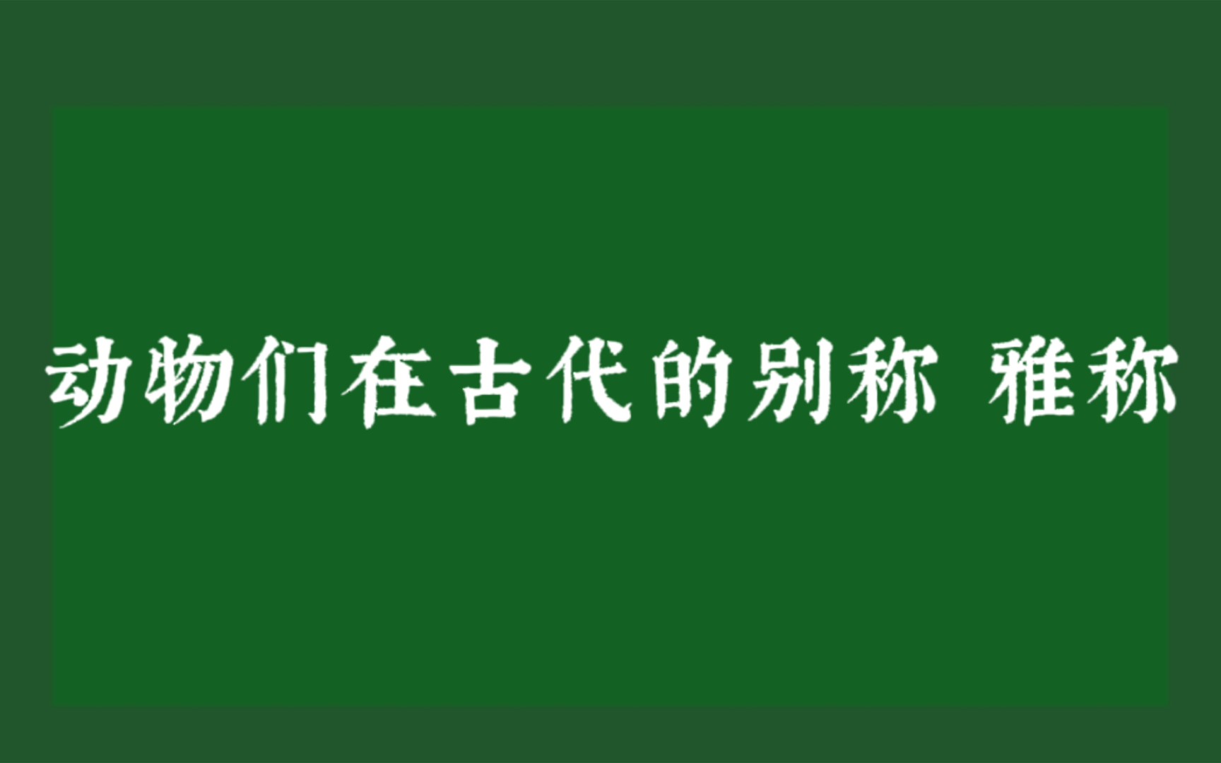 盘点动物在古代的别称哔哩哔哩bilibili