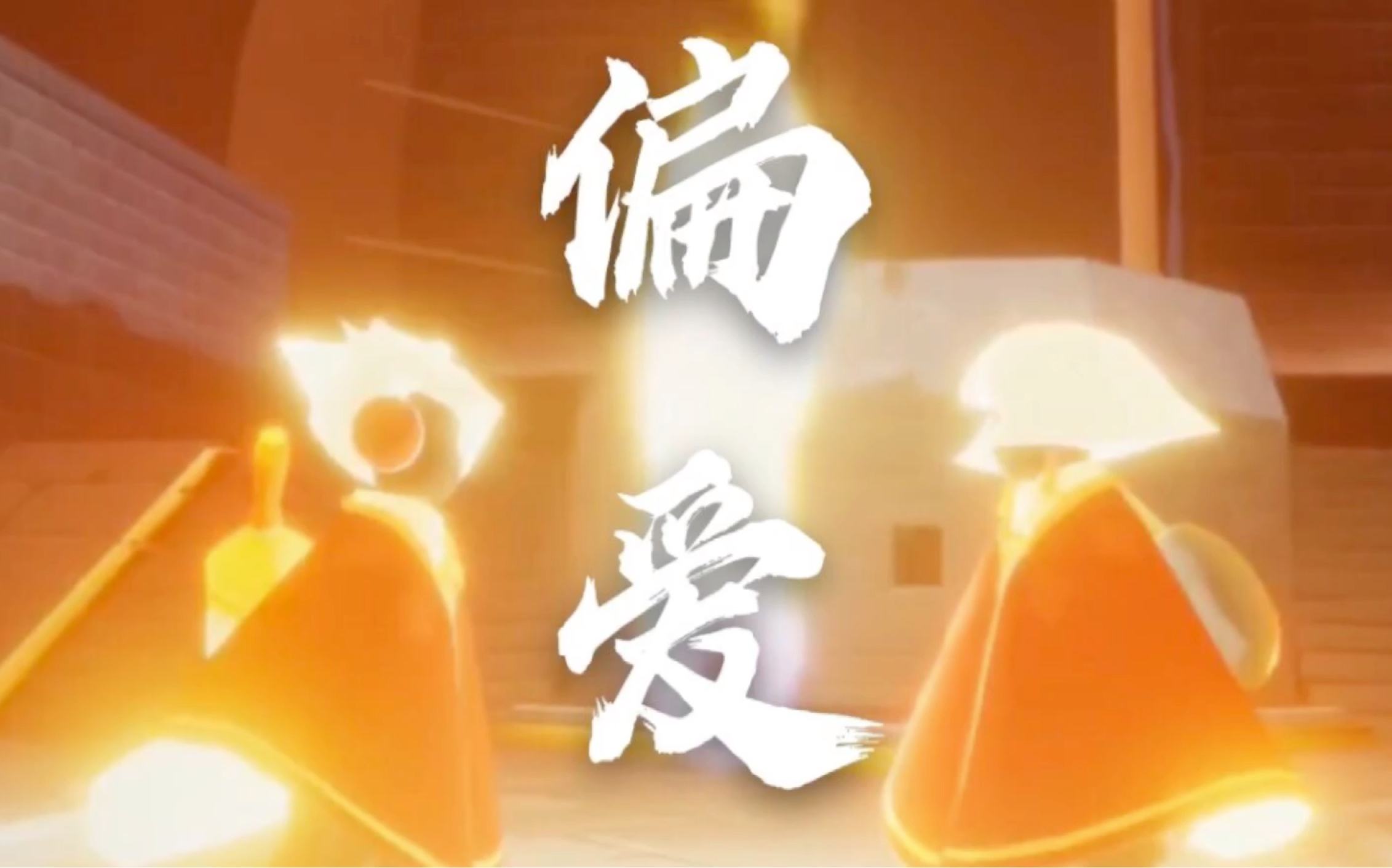 sky光遇霞谷双子剧情向偏爱不畏世俗我只爱你