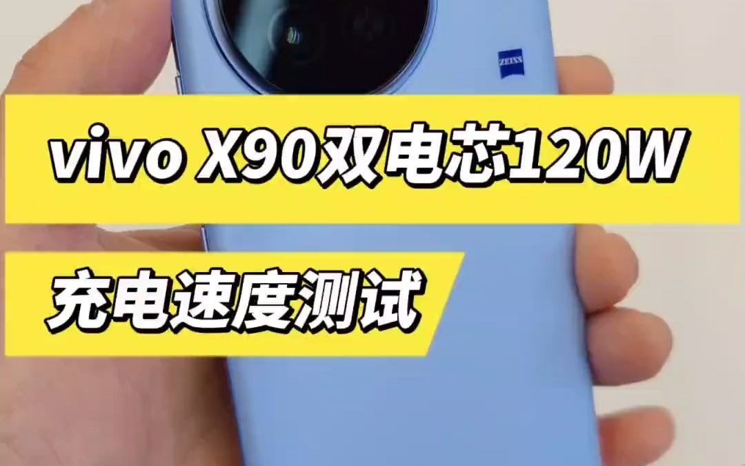 数码手机站岩哥-vivo x90 120w充电测试!手机 vivox90 120瓦快充