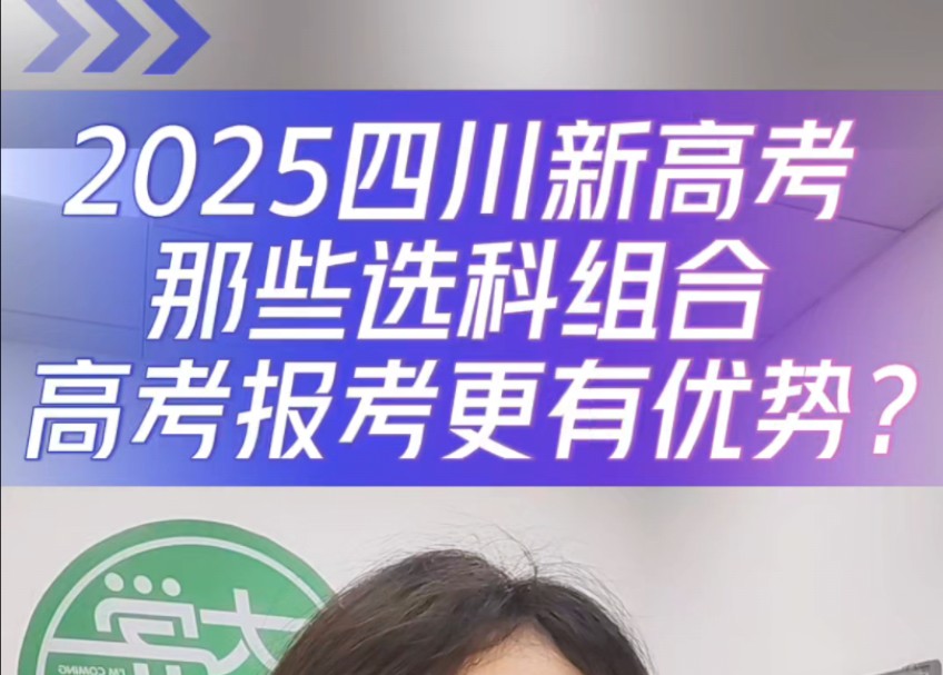 四川2025年新高考,那些选科组合高考报考更有优势?哔哩哔哩bilibili