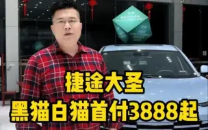 Télécharger la video: 10万出头的捷途大圣