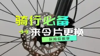 自行车来令片刹车片怎么更换，非常简单的小方法