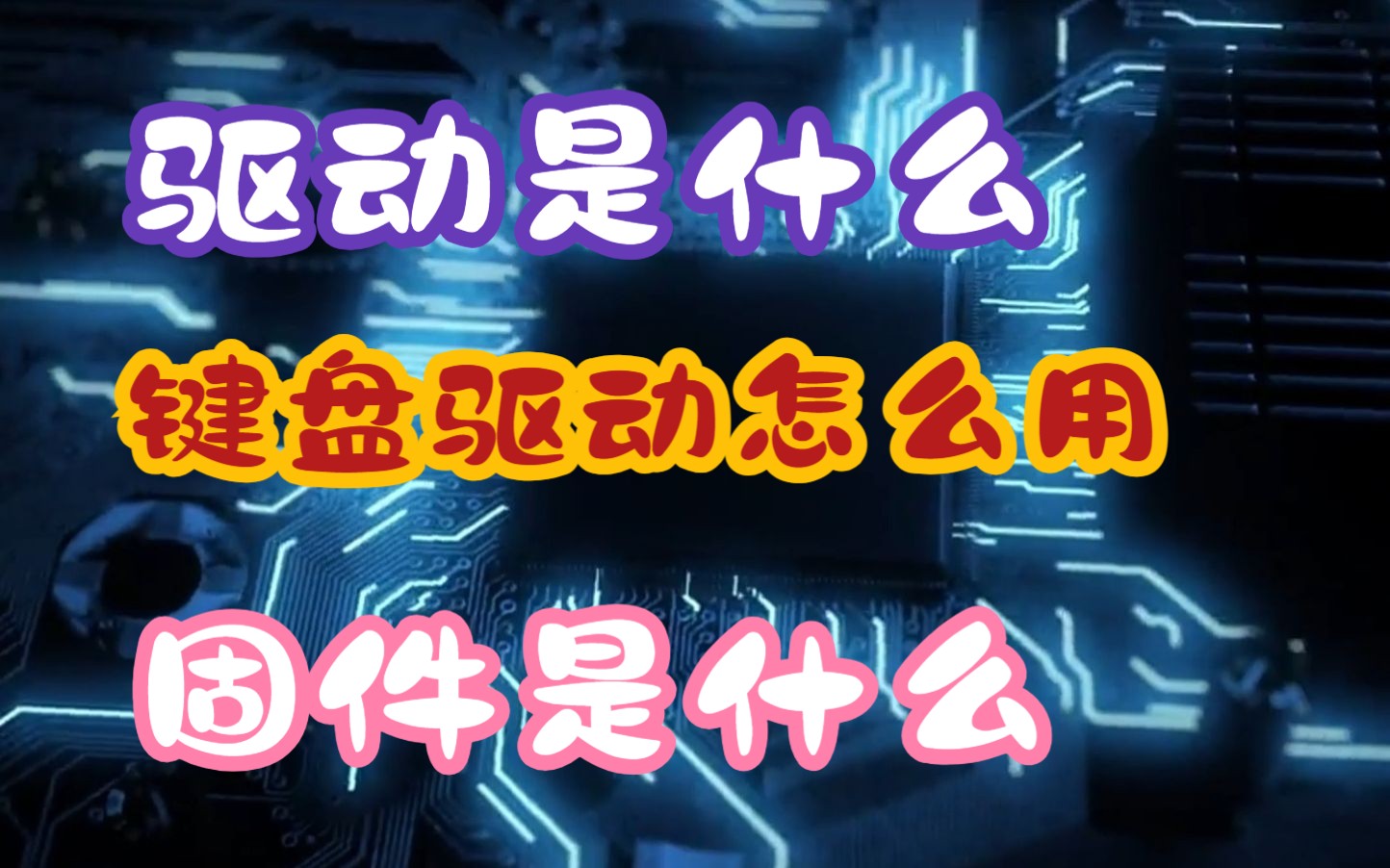 【科普】键盘驱动怎么用!驱动和固件,到底是个什么玩意?哔哩哔哩bilibili