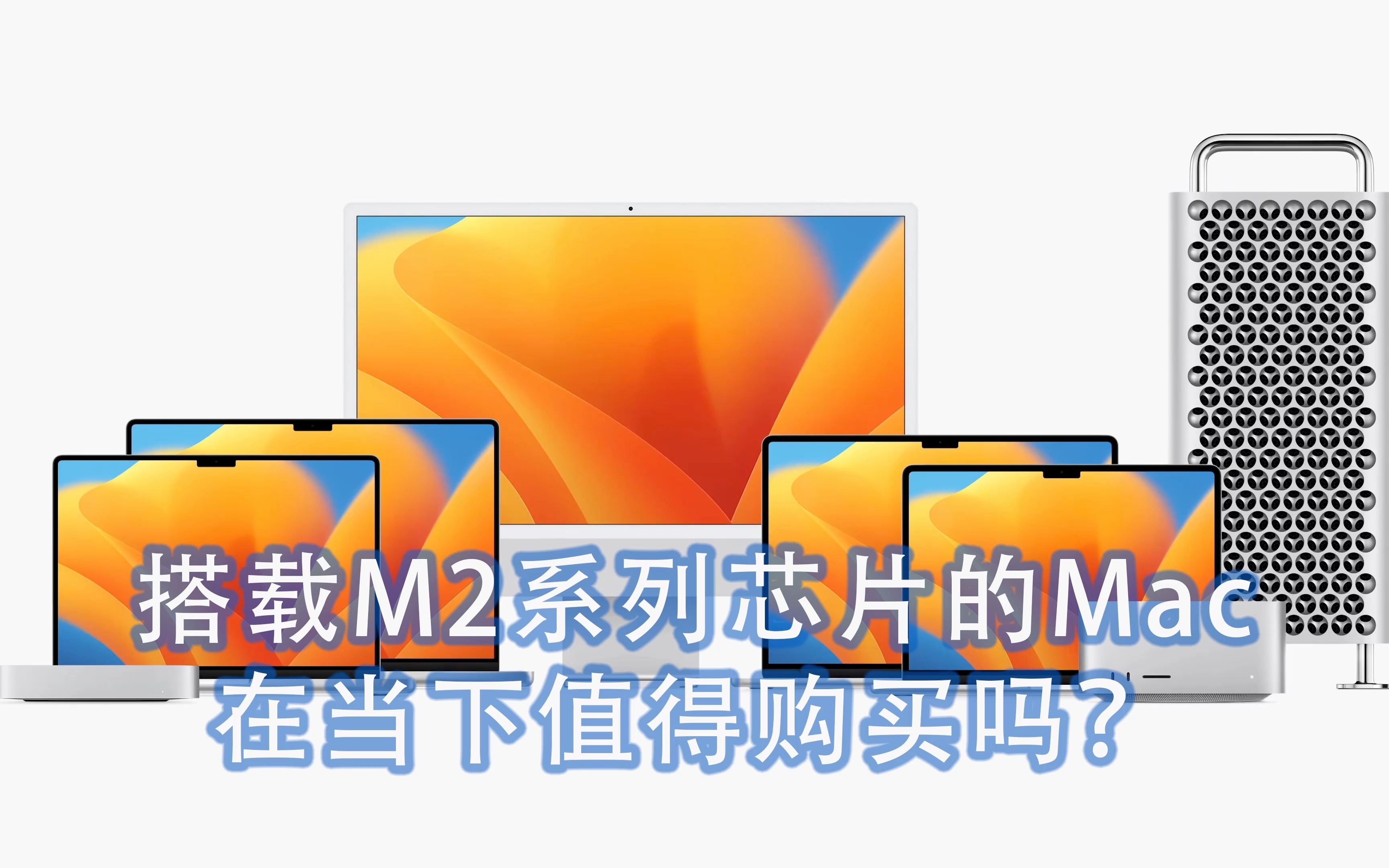 【科技】WWDC上发布的搭载M2系列的Mac产品分析|搭载M2系列芯片的Mac值得购买吗?|三款Mac的定位|苹果在WWDC上软件系统更新的特征哔哩哔哩...