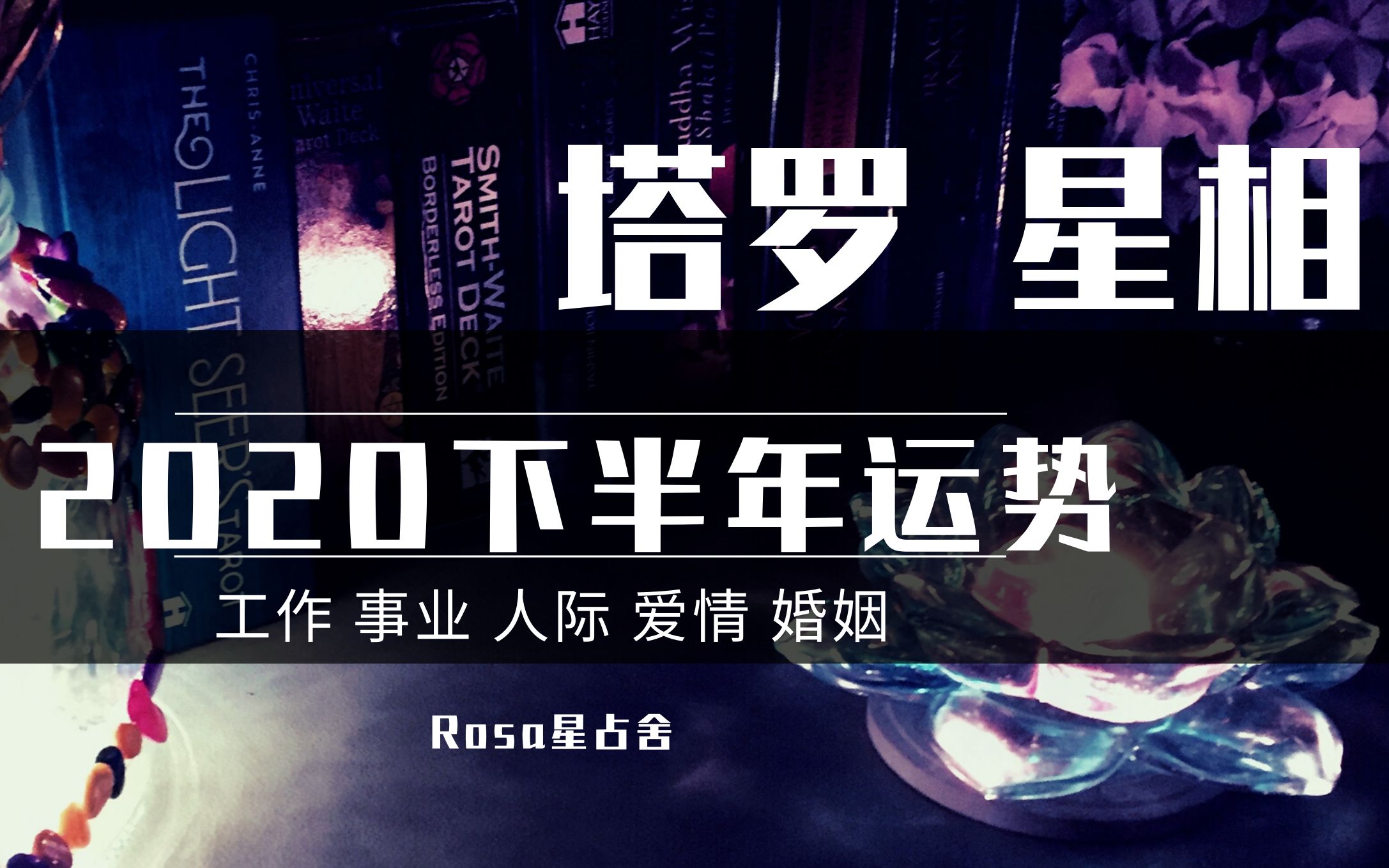 【2020下半年运势】12星座 下半年全解析,爱情婚姻,工作事业,人际关系,我们要在变化中寻求一个怎样的转变呢?哔哩哔哩bilibili