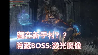 Tải video: 【艾尔登法环】藏得挺深啊！盖利德隐藏BOSS