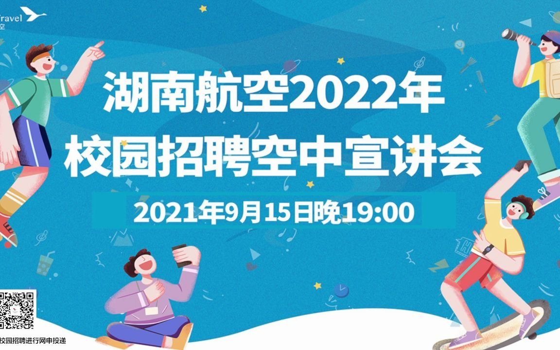 湖南航空2022届校园招聘空中宣讲会哔哩哔哩bilibili