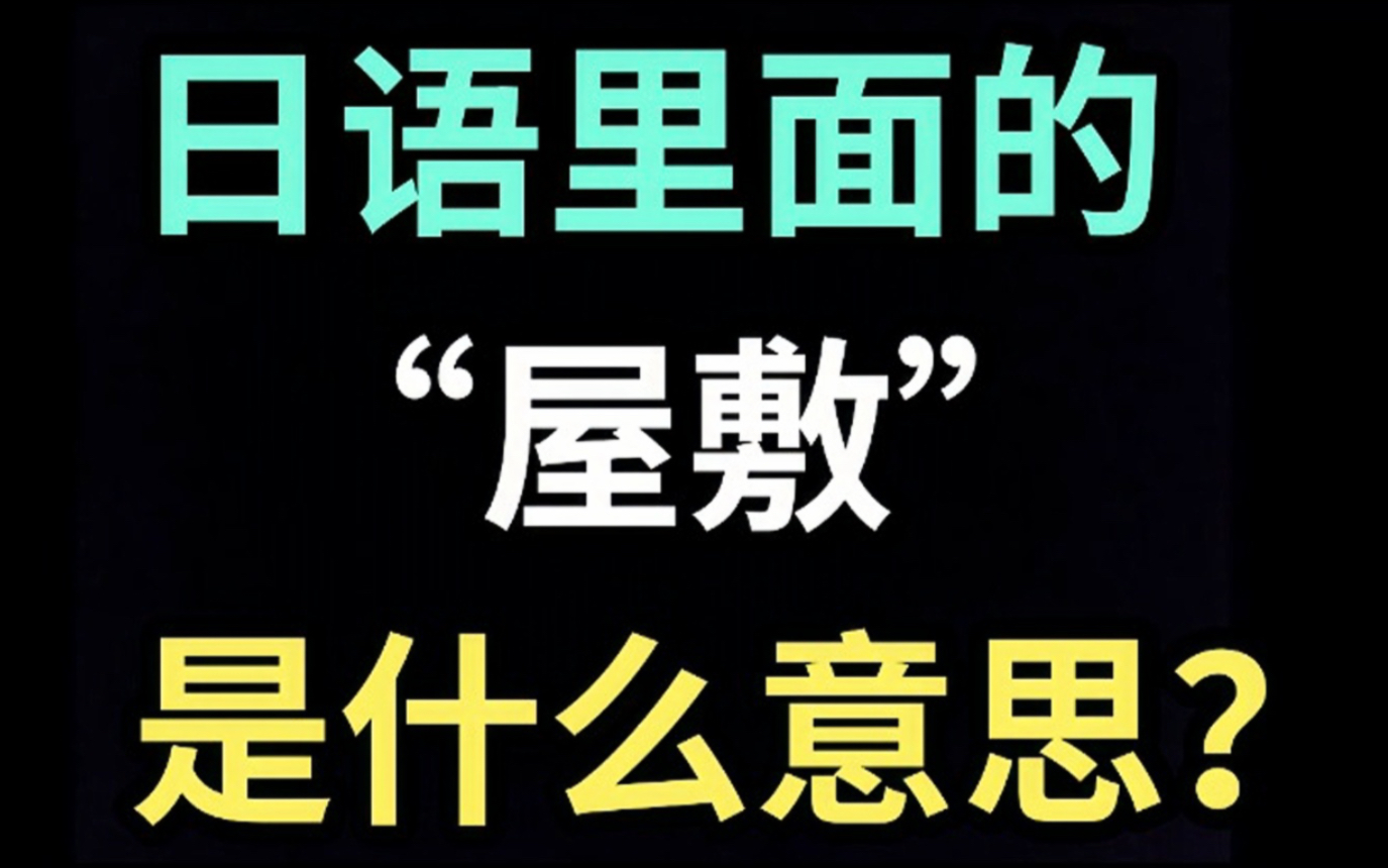 日语里的“屋敷”是什么意思?【每天一个生草日语】哔哩哔哩bilibili