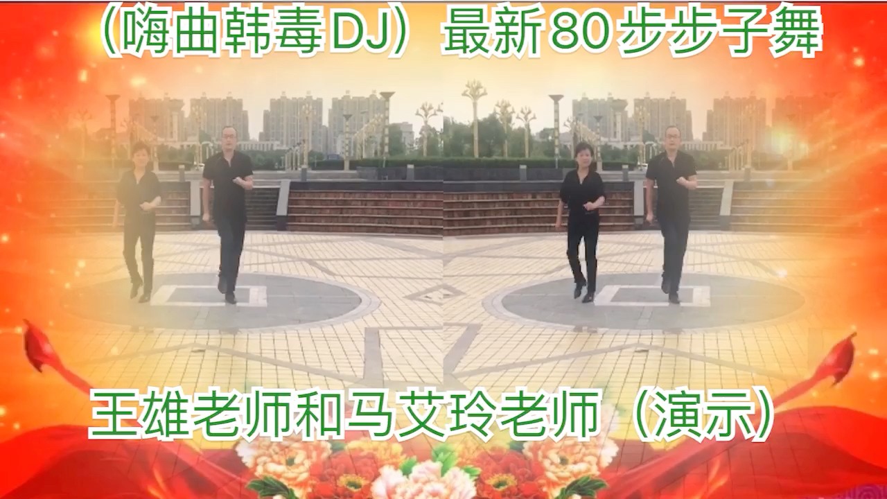 [图]王雄老师和马艾玲老师——最新（嗨曲韩毒DJ）80步演示