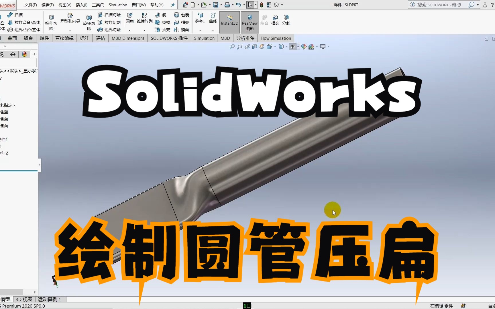 超级实用,SolidWorks怎么绘制这种圆管尾部压扁哔哩哔哩bilibili