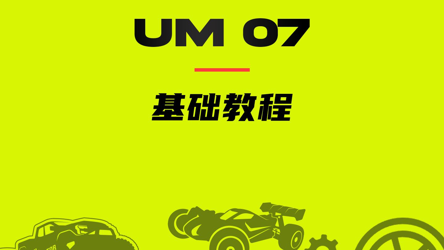 雷拉洛乌尼莫克U4000基础教程