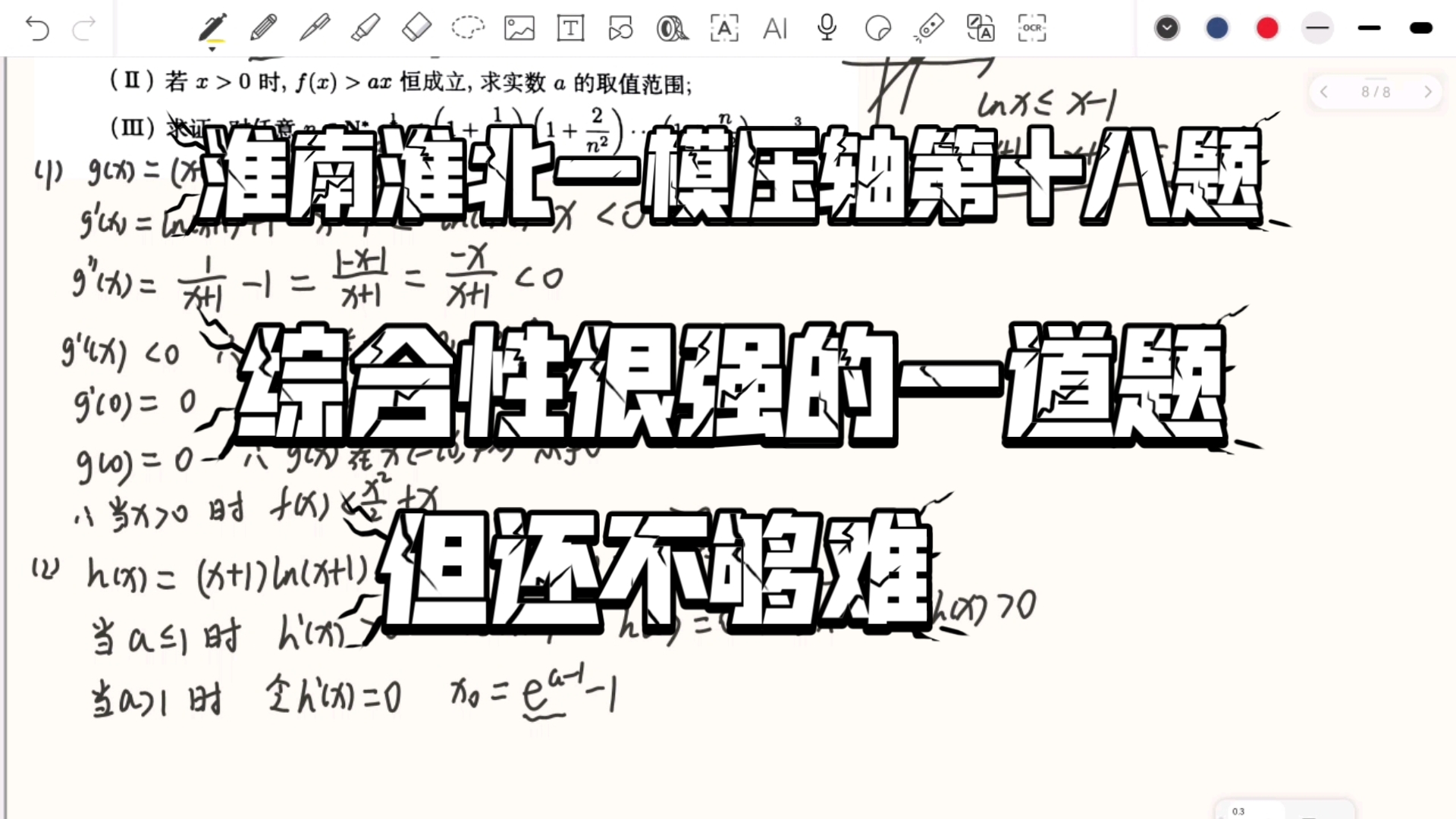 淮南淮北高三数学一模压轴第十八题:常见切线+放缩小技巧+函数构造+指对互换(考点挺多的,综合性很强)哔哩哔哩bilibili