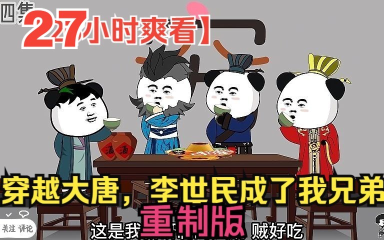 【27小时爽看】一口气看完沙雕动画【穿越大唐，李世民成了我兄弟】重制版！