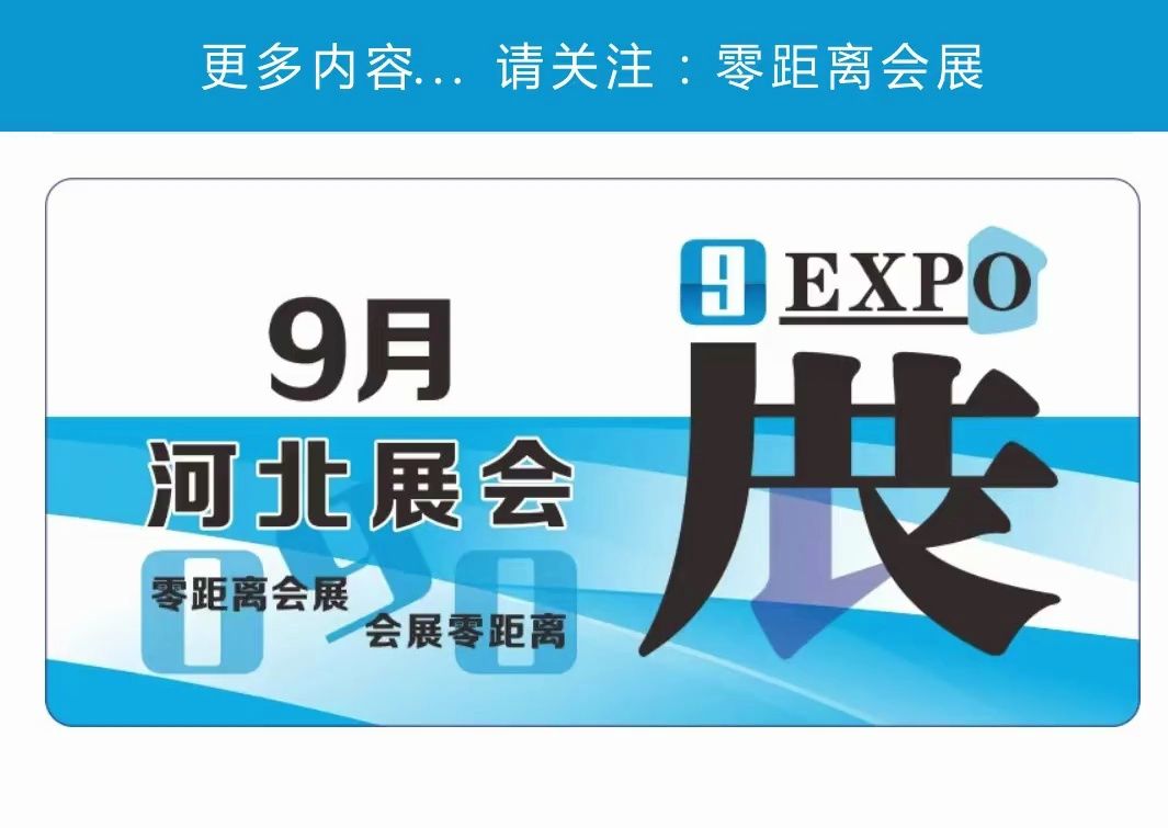 「零距离会展」河北展会排期 2024年9月展会计划 石家庄汽车工业展/沧州塑料产业展/胜芳家具材料展/华北口腔展/歌华石家庄药品展哔哩哔哩bilibili