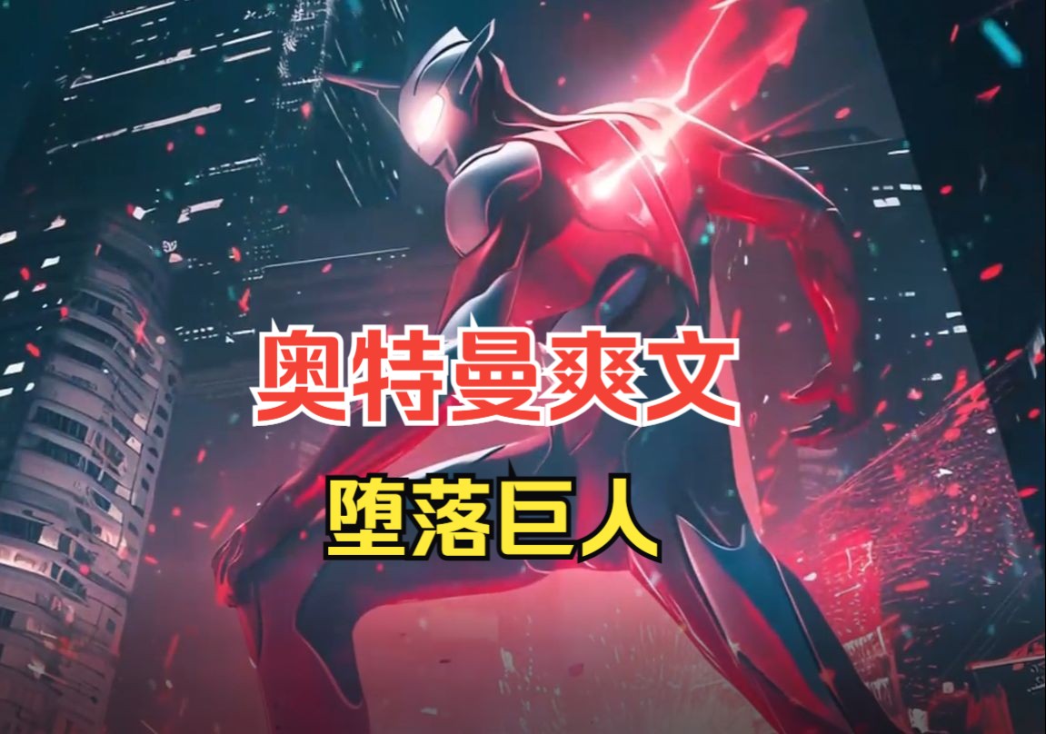 【奥特:堕落巨人】本该成为英雄的迪迦奥特曼,却被人类驱赶出蓝星