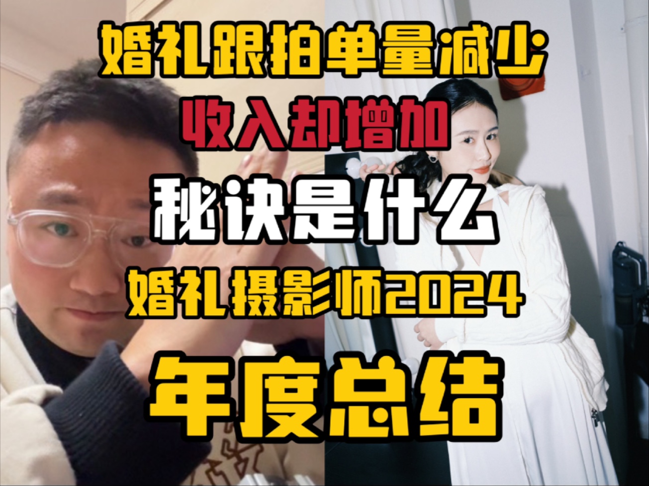 单子越少 收入越高?婚礼摄影师2024年度总结!哔哩哔哩bilibili