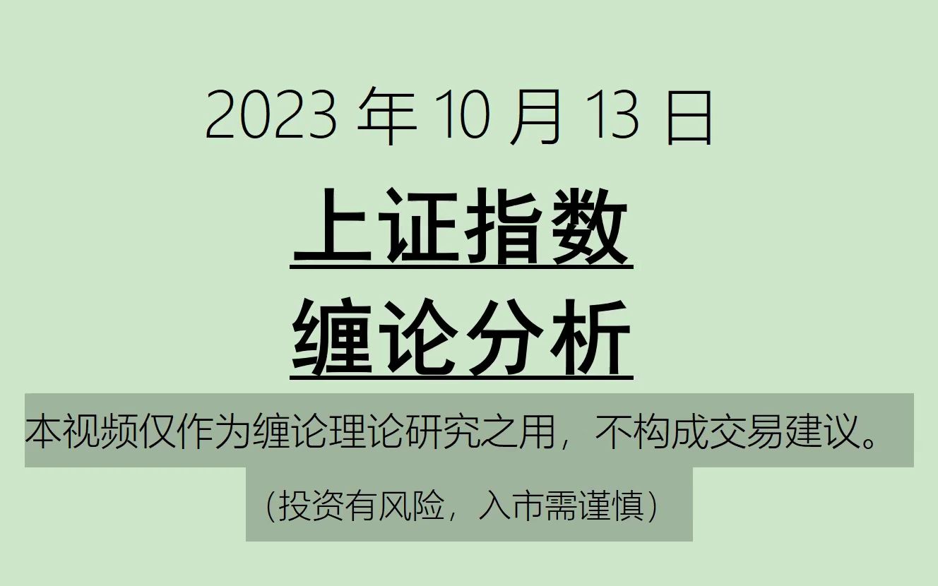 [图]《2023-10-13上证指数之缠论分析》