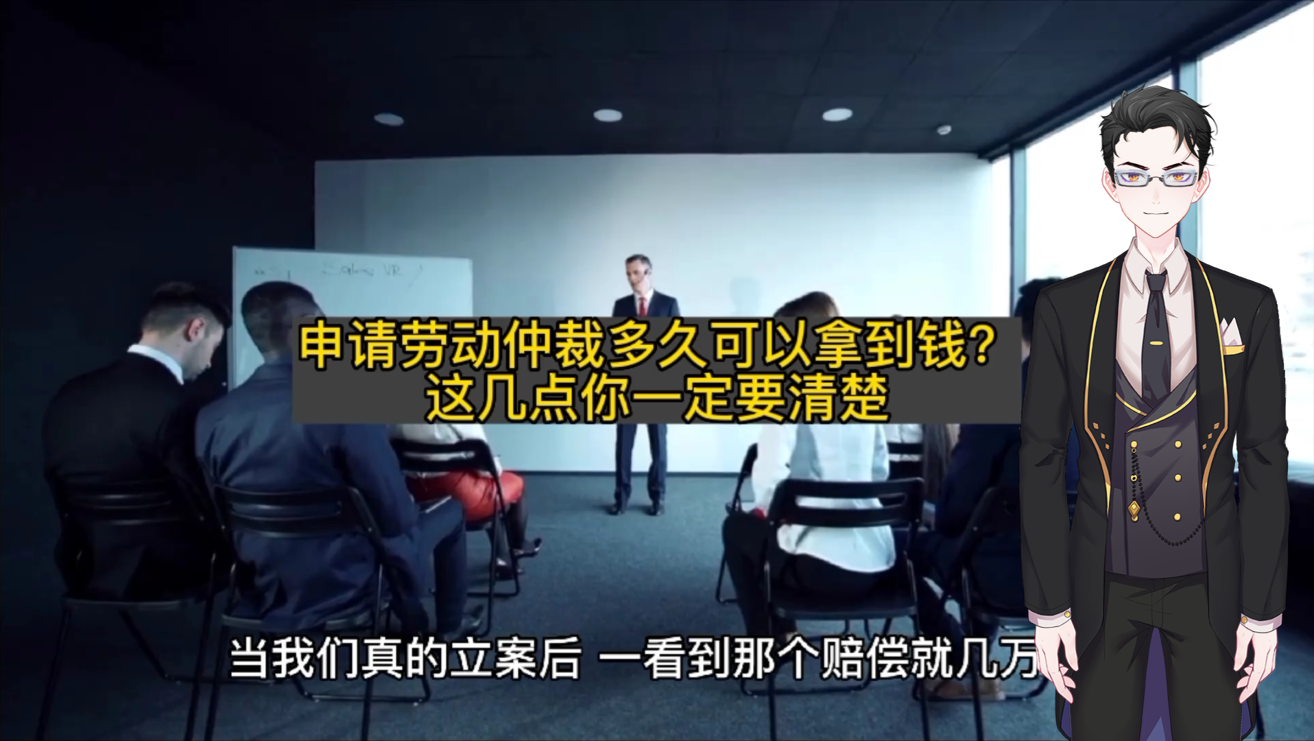 申请劳动仲裁多久可以拿到钱?这几点你一定要清楚哔哩哔哩bilibili