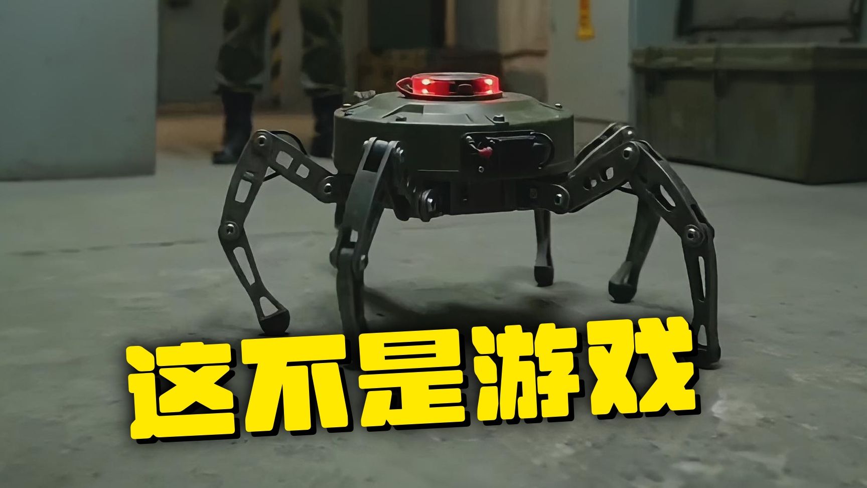 起猛了，《红警》里的“蜘蛛机器人”就在眼前~