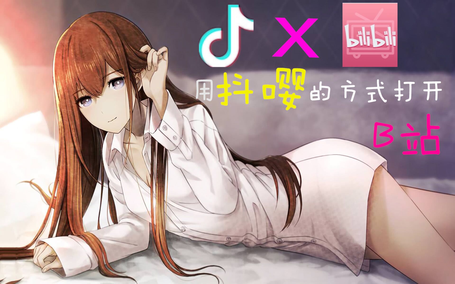 【UP你是魔鬼吗?】用抖音的方式打开B站08哔哩哔哩bilibili