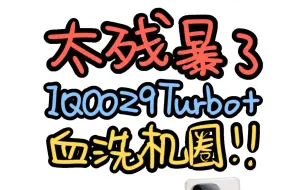 下载视频: iqooz9turbo+太残暴了，完全不给neo9系列留一点活力！！