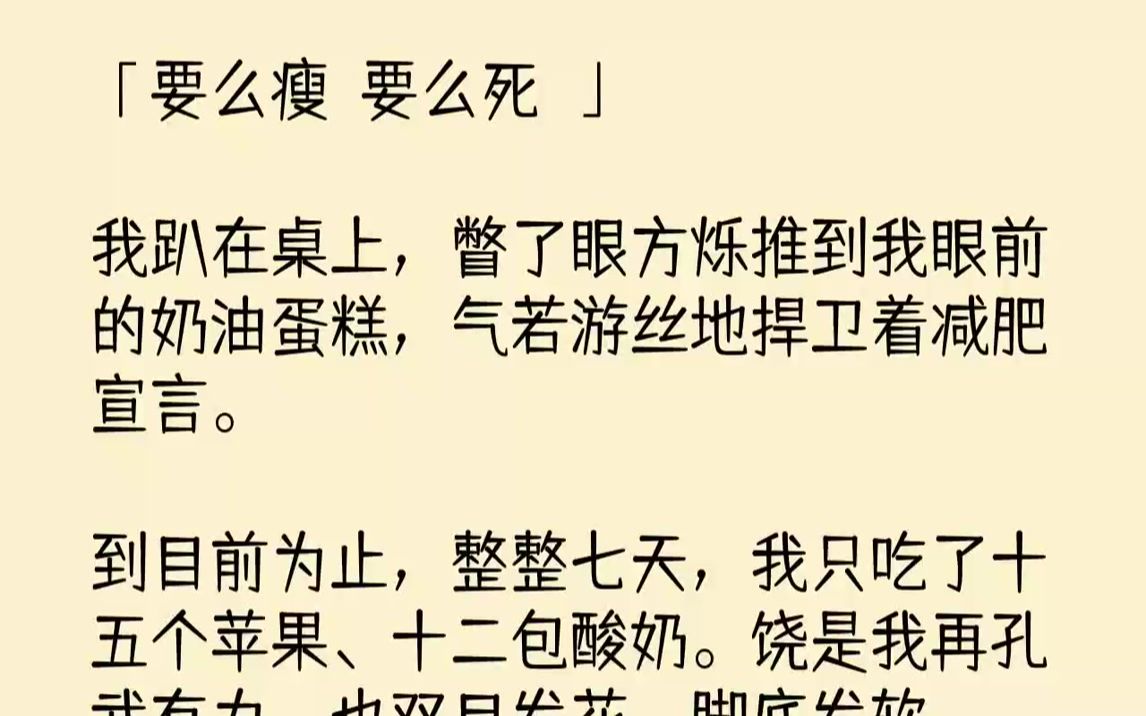 趴在桌上,瞥了眼方爍推到我眼前的奶油蛋糕,氣若游絲地捍衛著減肥宣言