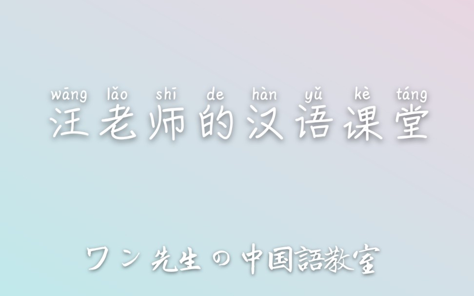 【汪老师的汉语课堂】中日英三语字幕讲解 动词重叠哔哩哔哩bilibili