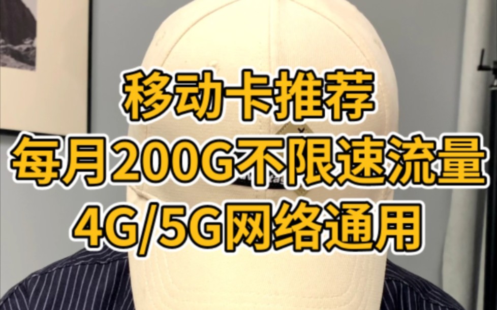 神卡太贵,快来看看这款移动手机卡,每月200GB不限速流量,4G5G网络通用#移动卡 #手机卡 #无限流量卡哔哩哔哩bilibili