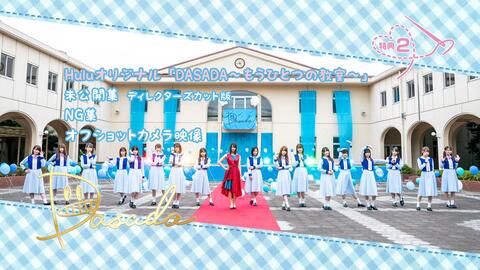 日向坂46 DASADA－DISC-6 特典映像内容合集_哔哩哔哩_bilibili